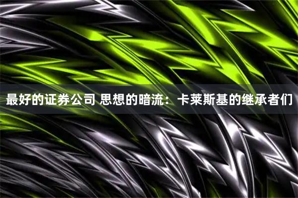 最好的证券公司 思想的暗流：卡莱斯基的继承者们