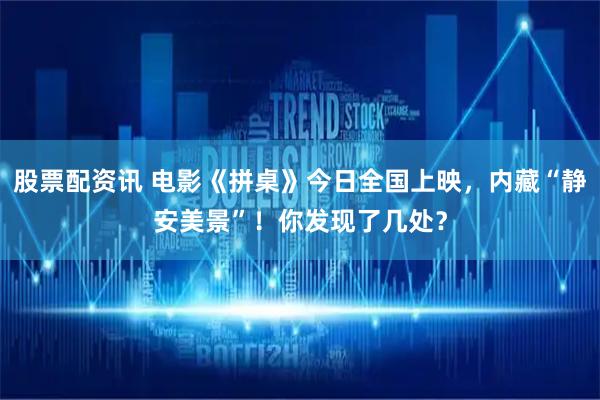 股票配资讯 电影《拼桌》今日全国上映，内藏“静安美景”！你发现了几处？